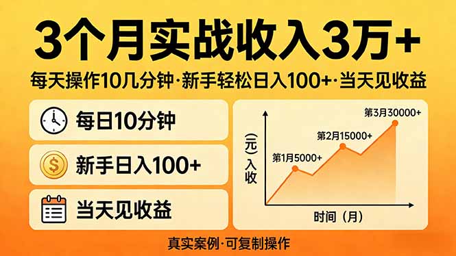 （17639期）3个月实战收入3万+，每天操作10几分钟，新手轻松日入100+，当天见收益-千寻创业网