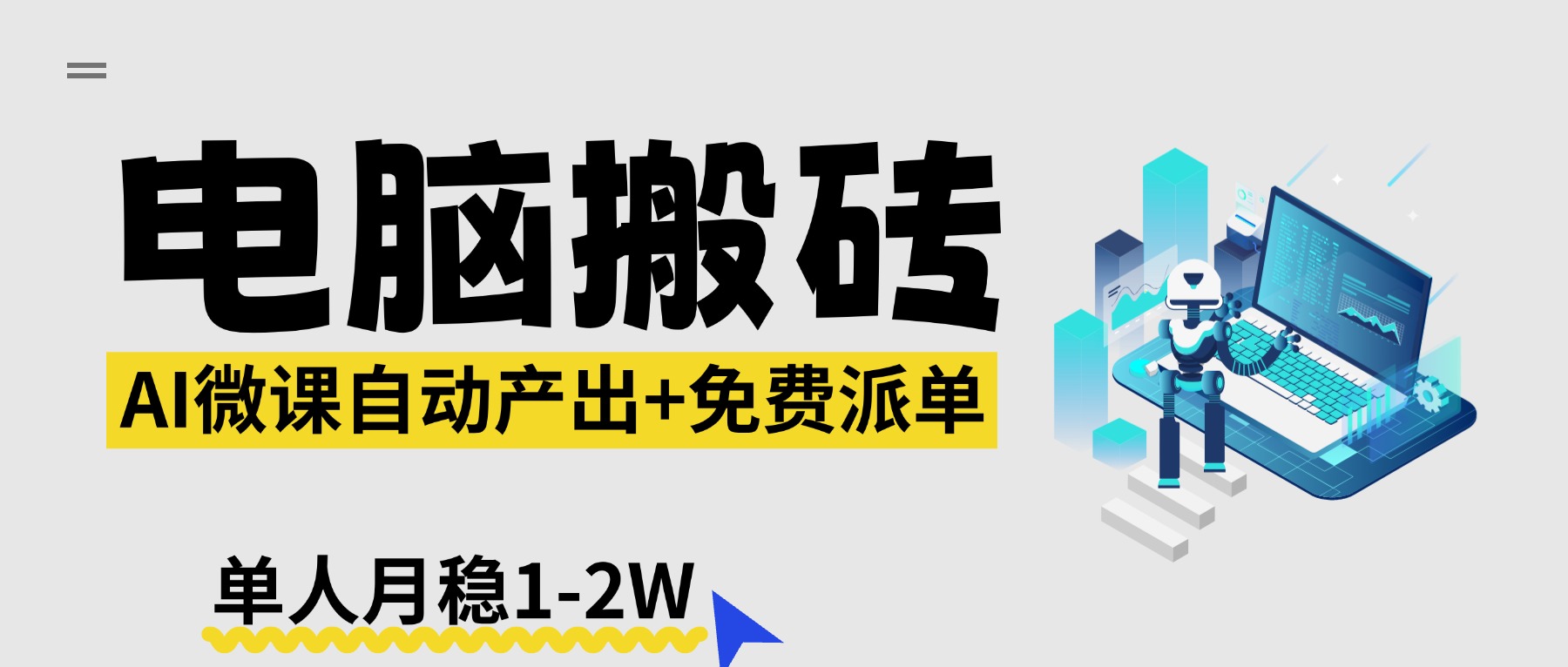 (17800期)【2026风口】AI微课电脑搬砖:全自动产出+免费派单资源,单人月稳1-2W-千寻创业网