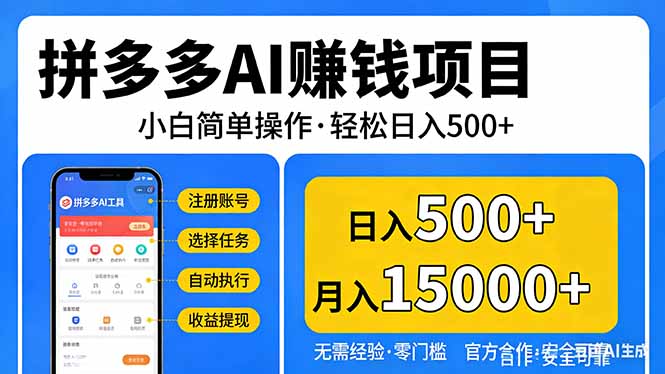 (17674期)拼多多AI赚钱项目,小白简单操作,轻松日入500+【独家视频教程】-千寻创业网