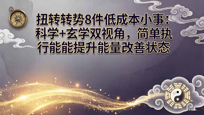（17837期）某付费文章：扭转运势8件低成本小事：科学+玄学双视角，简单执行就能提升能量改善状态-千寻创业网