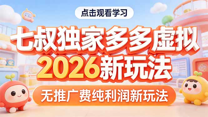 （17701期）拼多多虚拟2026新玩法无推广费纯利润-千寻创业网
