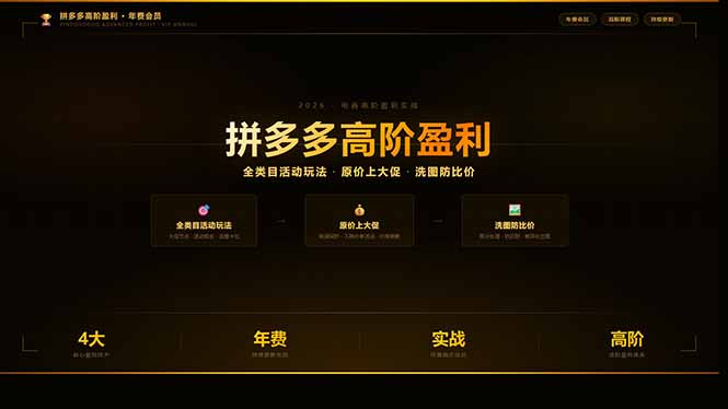 （17779期）拼多多高阶盈利年费会员：全类目活动玩法、原价上大促、洗图防比价等核心盈利技术(更新26年3月)-千寻创业网