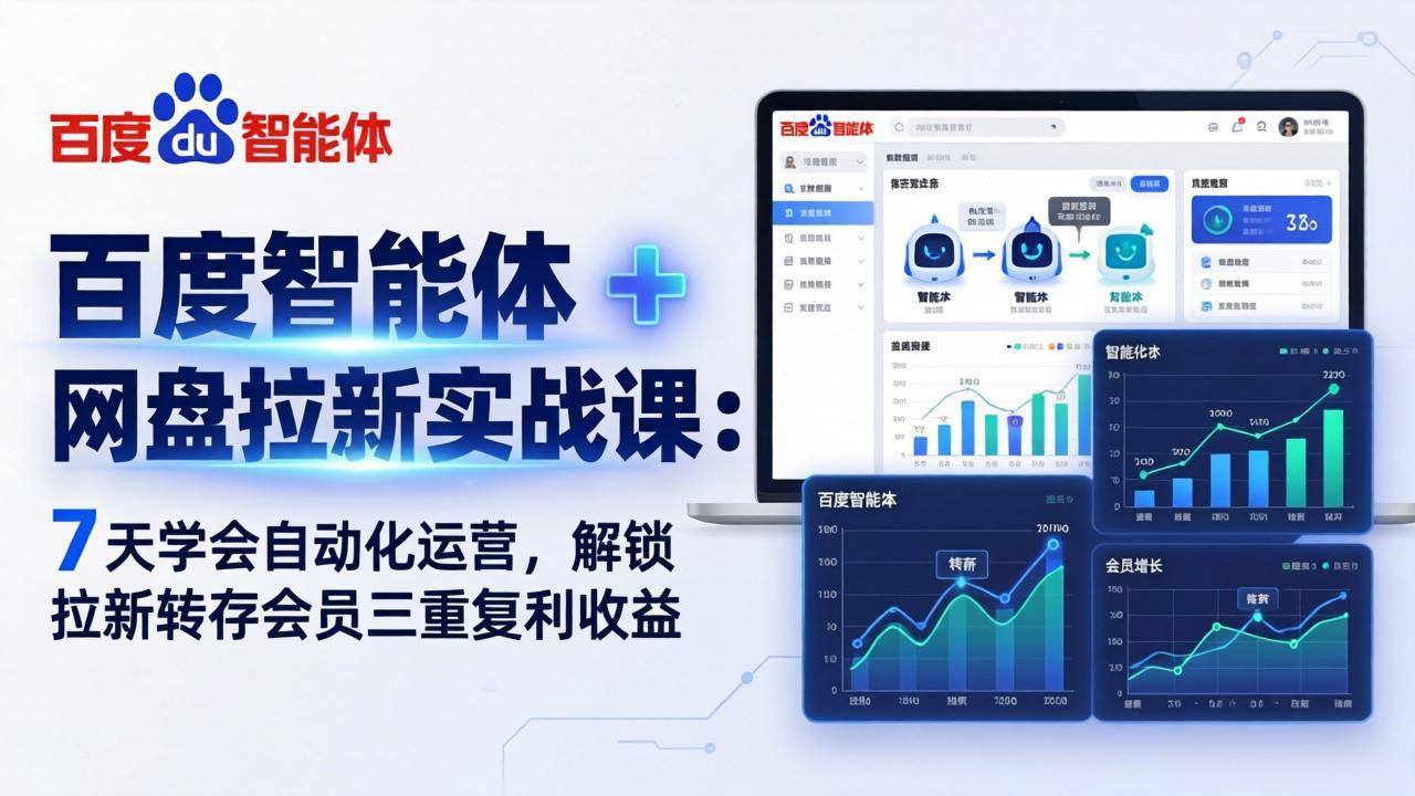 （17763期）百度智能体 + 网盘拉新实战课：7 天学会自动化运营，解锁拉新转存会员三重复利收益-千寻创业网
