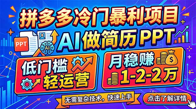 （17838期）拼多多冷门暴利项目：AI 做简历 PPT，低门槛轻运营，月稳赚 1-2 万-千寻创业网