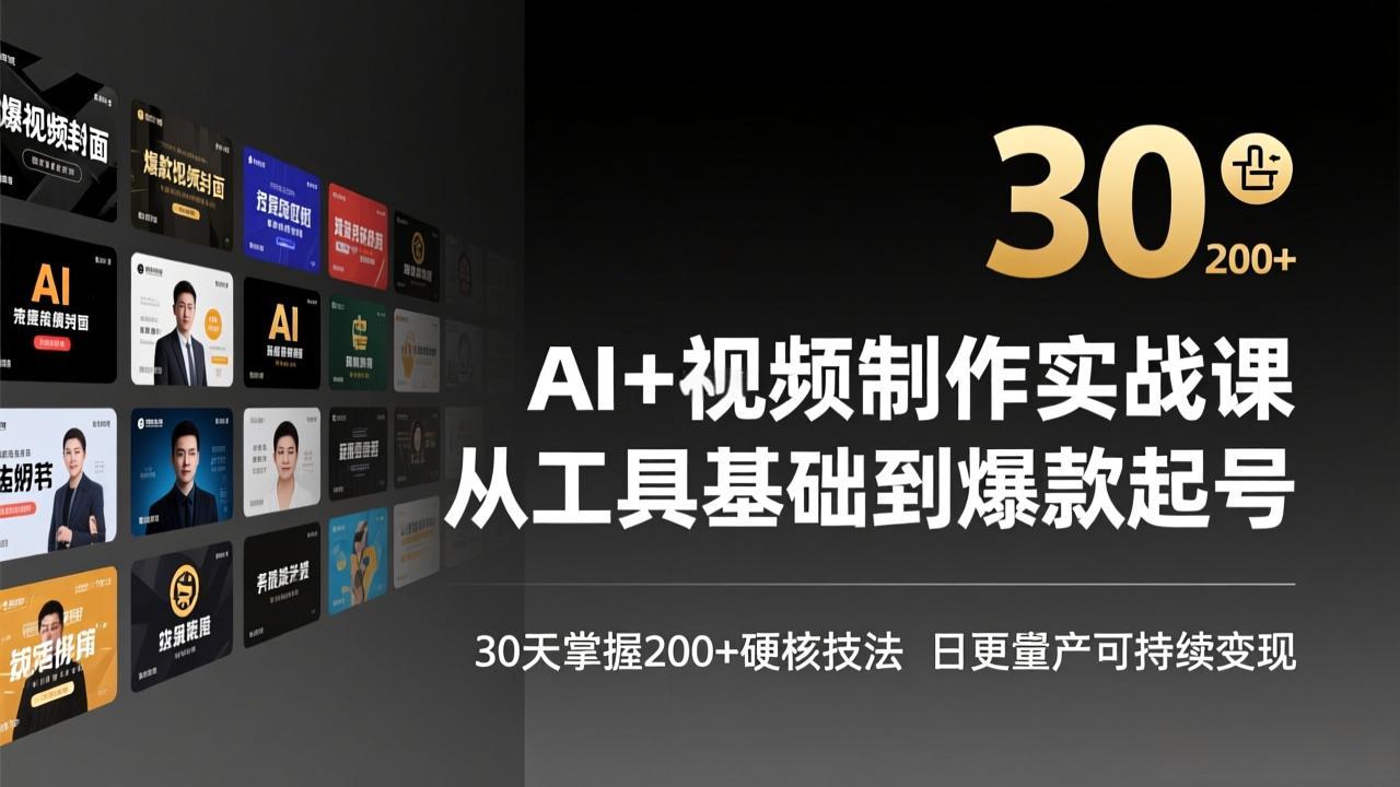 （17555期）AI+视频制作实战班-3月更新：从工具基础到爆款起号，30天掌握200+硬核技法，日更量产可持续变现-千寻创业网