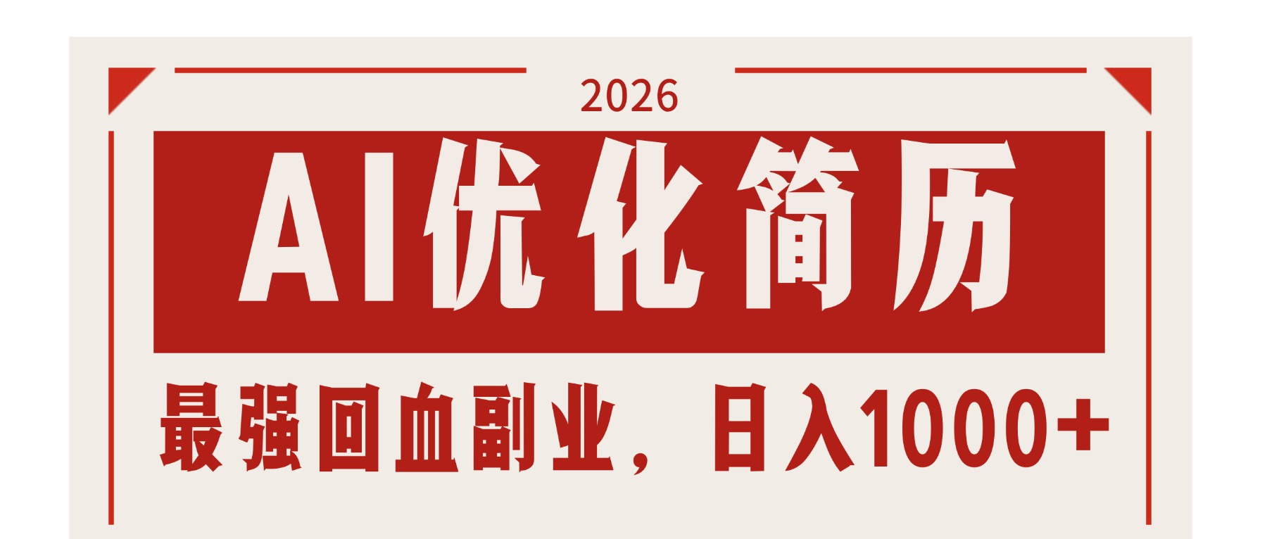 （17776期）AI优化简历：2026最强回血副业，日入1000+！稳定不求人-千寻创业网