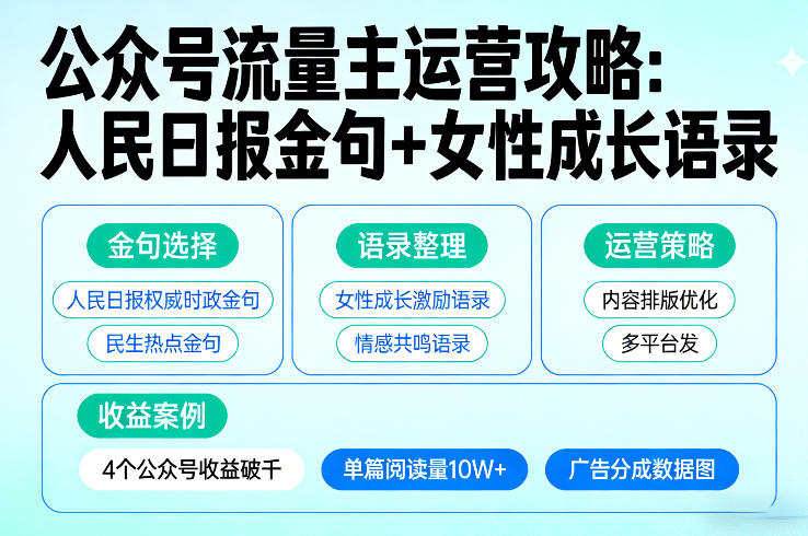 利用人民日报金句+女性成长语录做公众号流量主，4个公众号收益破千-千寻创业网