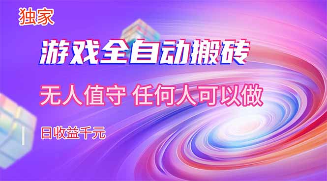 （17535期）【独家】游戏全自动搬砖，日收益千元，无人值守，任何人可以做！-千寻创业网