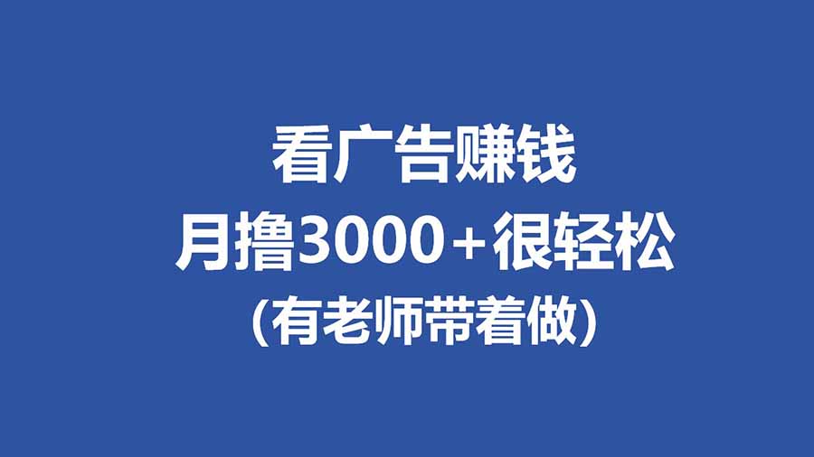 （17830期）全新看广告项目，单机20-60+，工作室可批量放大，提现秒到，月撸3000+很轻松-千寻创业网