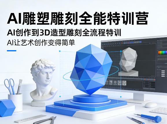 AI雕塑雕刻全能特训营，AI创作到3D造型雕刻全流程特训，AI让艺术创作变得简单-千寻创业网