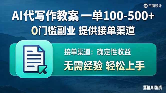 （17538期）AI代写作教案，一单100-500+，提供接单渠道，0门槛副业！-千寻创业网