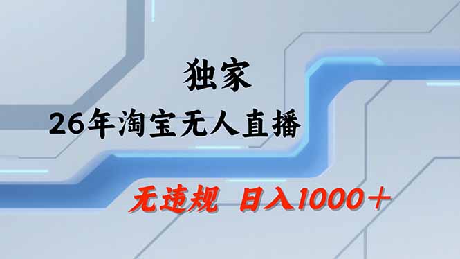 （17644期）淘宝无人直播，不违规不封号，直播25小时卖17万，全年旺季！可批量矩阵-千寻创业网