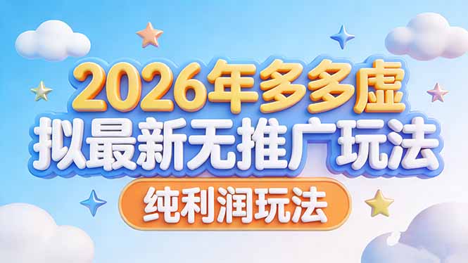 （17692期）2026年多多虚拟最新无推广，纯利润玩法-千寻创业网