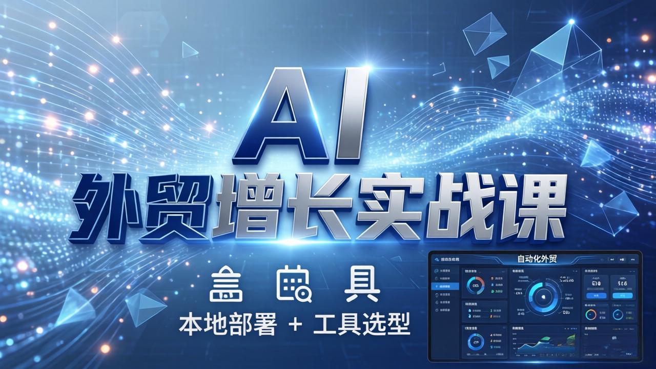 (17784期)AI 外贸增长实战课:本地部署 + 工具选型,一站式搭建可落地自动化外贸系统-千寻创业网