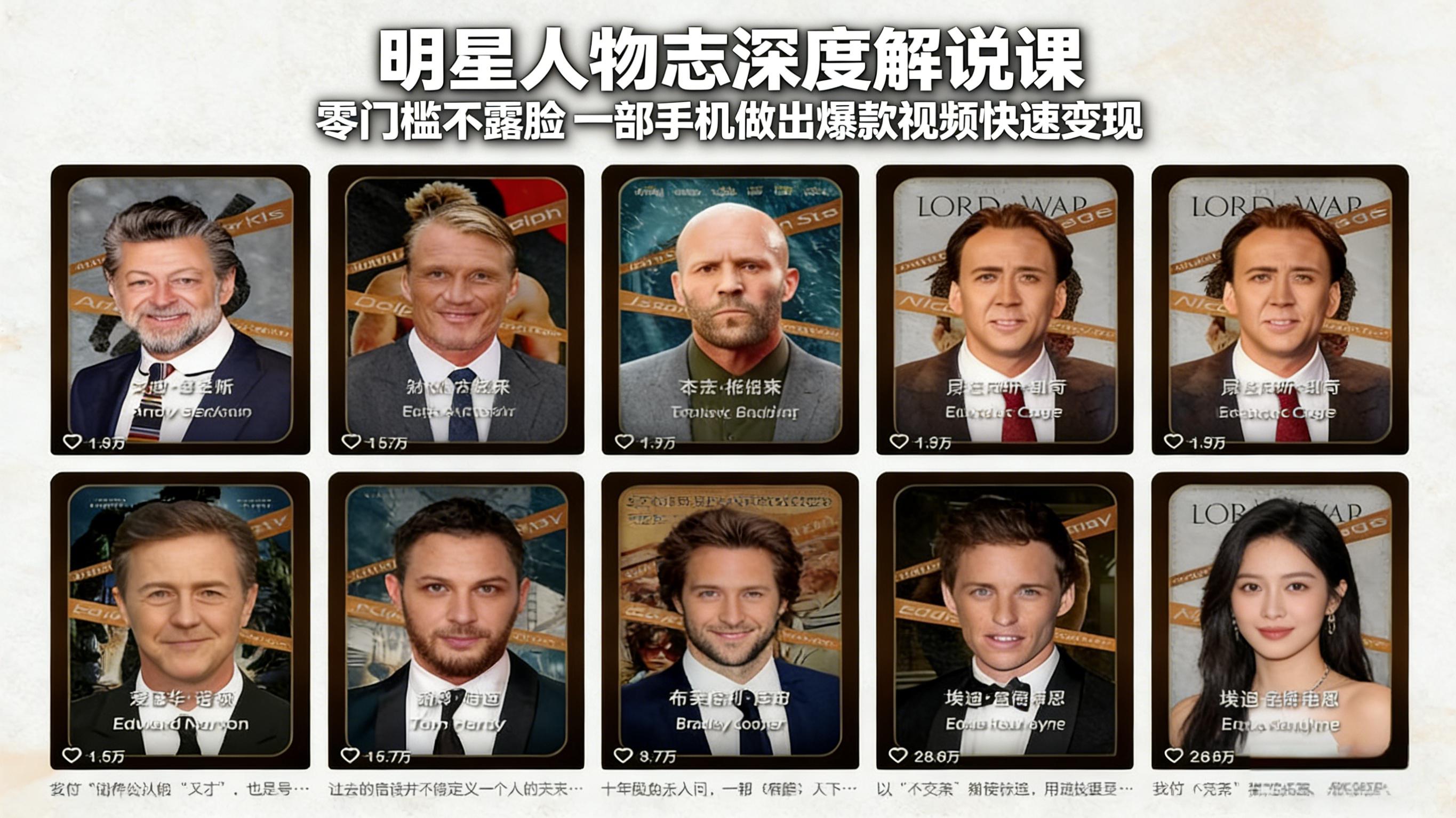 （17539期）明星人物志深度解说课：零门槛不露脸，一部手机做出爆款视频快速变现-千寻创业网