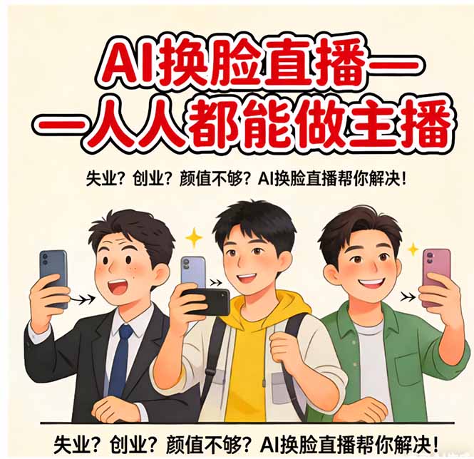 （17719期）AI换脸直播，人人都能做主播-千寻创业网