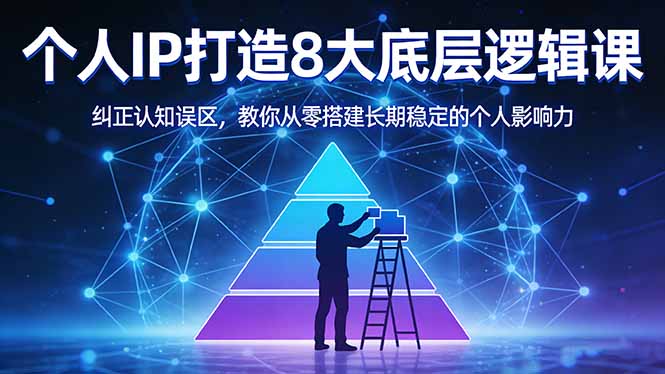（17811期）付费文章：个人IP打造8大底层逻辑课：纠正认知误区，教你从零搭建长期稳定的个人影响力-千寻创业网