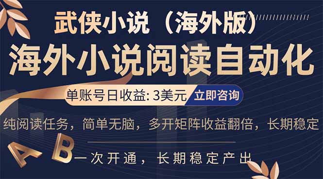 （17764期）海外武侠小说挂机，单张号日赚 3 美金，看武侠小说赚美金，网文阅读项目，长期稳定收益...-千寻创业网