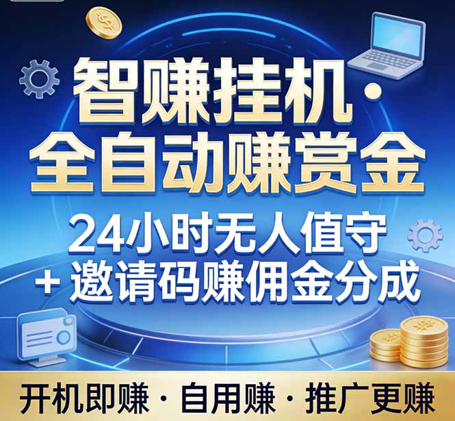 （17570期）真正的副业：你睡觉，电脑帮你赚钱。不用人工、不用值守、全自动挂机赚赏金。单电脑日收益500+-千寻创业网