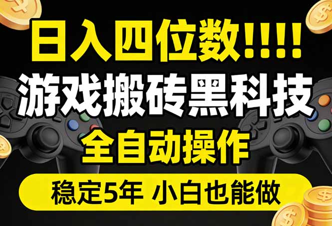 （17646期）日入四位数！游戏搬砖黑科技全自动操作，一键抢货稳定5年多，小白也能做，手把手带-千寻创业网
