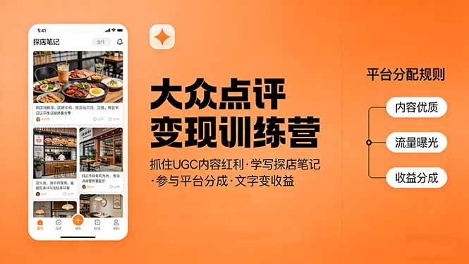 （17647期）大众点评变现训练营：抓住UGC内容红利，学写探店笔记，参与平台分成，让文字直接变收益-千寻创业网