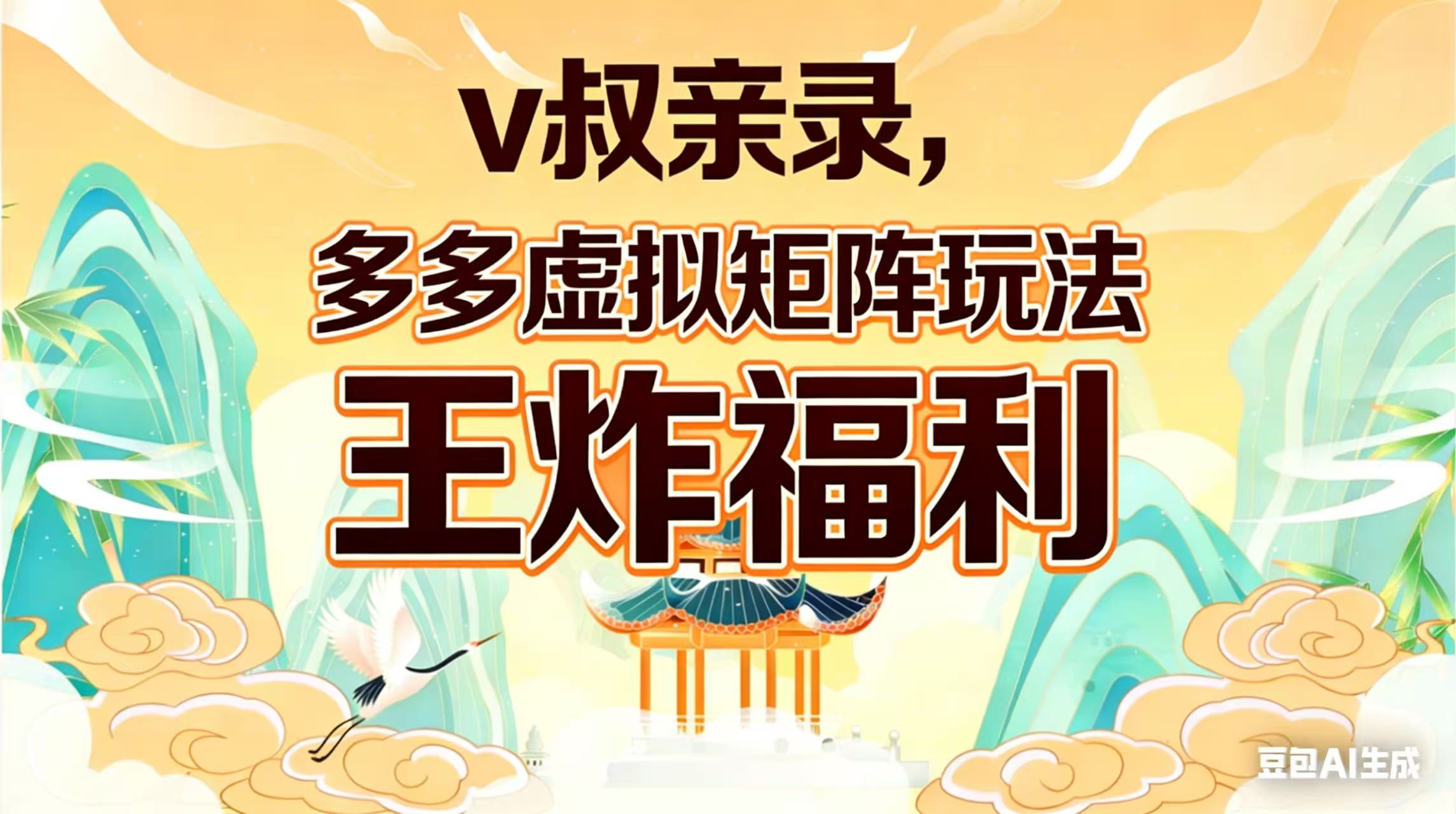 (17733期)v叔亲录,多多虚拟矩阵玩法,王炸福利限时领取-千寻创业网