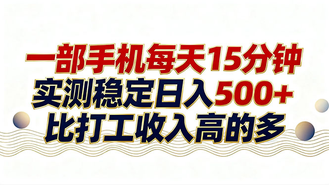 （17528期）26年搞钱新方向！每天十几分钟手机操作，稳定日入500+，长期可做-千寻创业网