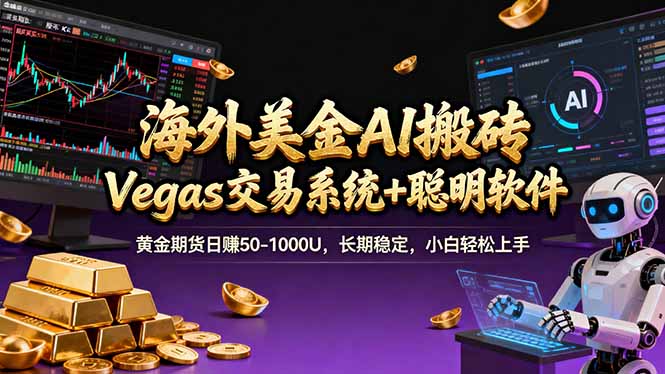 （17552期）海外美金A1搬砖“Vegas交易系统+聪明软件 黄金期货日赚50-1000U，长期稳定，小白轻松上手-千寻创业网