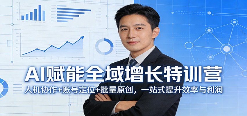 AI赋能全域增长特训营：人机协作+账号定位+批量原创，一站式提升效率与利润-千寻创业网