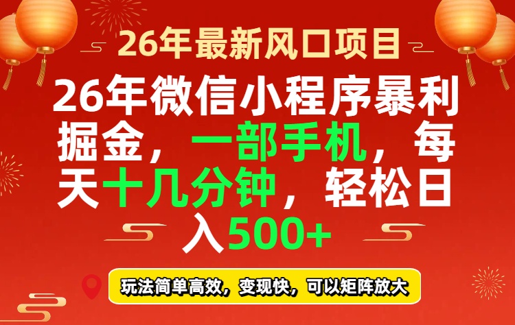 （17517期）26年微信小程序最暴利玩法，每天十几分钟，稳稳日入500+-千寻创业网
