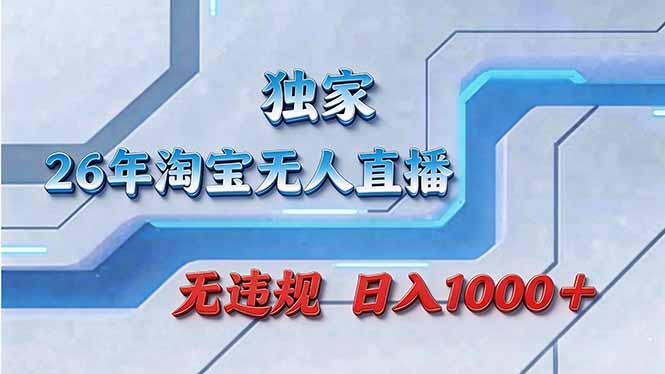 （17693期）拒绝死工资！淘宝无人直播，让你睡觉都在进账-千寻创业网
