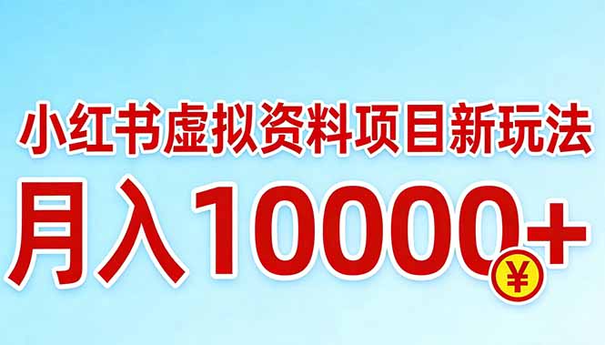 （17631期）小红书虚拟资料项目最新玩法，月入10000＋-千寻创业网