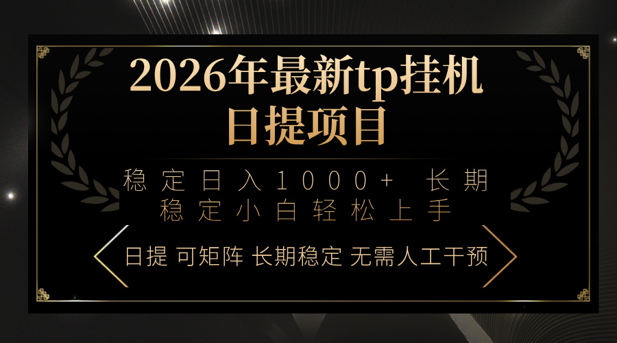 （17578期）2026年最新tp挂机日提项目：稳定日入1000+小白轻松上手-千寻创业网