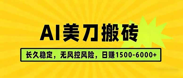 (17820期)AI美刀搬砖项目 | 日入1500-6000元 | 长久稳运行 | 实地可考察 | 长线项目-千寻创业网