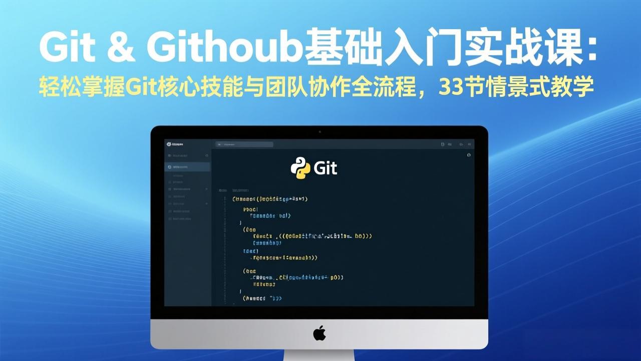 （17559期）Git & GitHub基础入门实战课：轻松掌握Git核心技能与团队协作全流程，33节情景式教学-千寻创业网