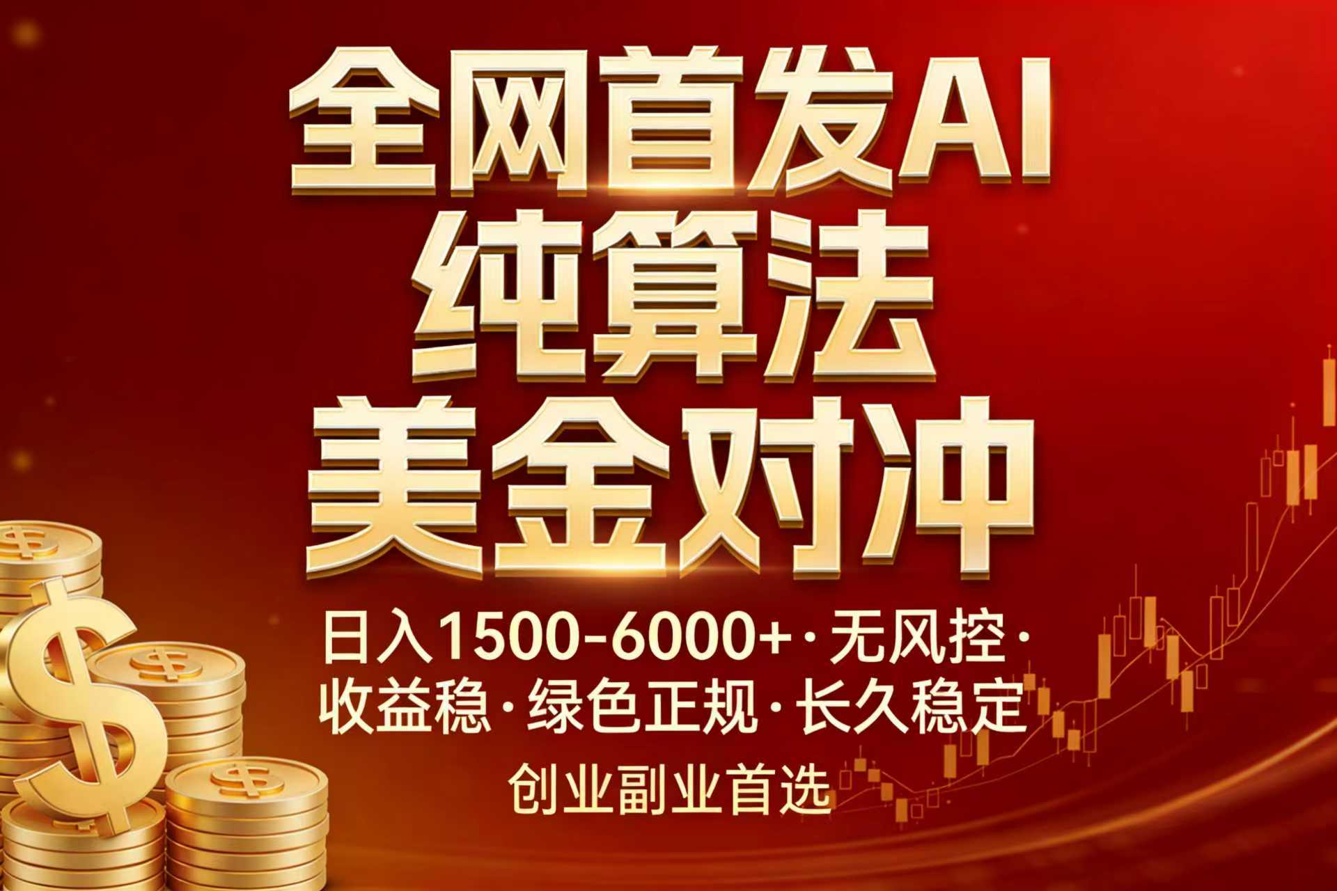 （17506期）全网首发项目！AI美金算法对冲，日入2000-6000+，稳定长效0风险，彻底告别996，创业、副业逆…-千寻创业网
