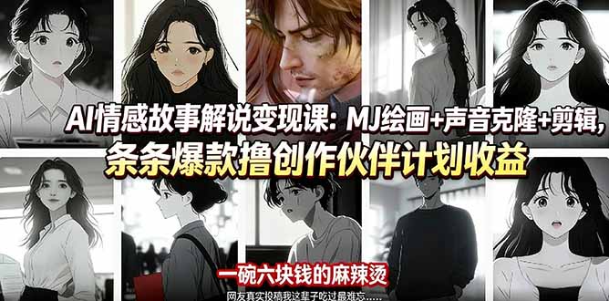 （17821期）AI情感故事解说变现课：MJ绘画+声音克隆+剪辑，条条爆款撸创作伙伴计划收益-千寻创业网
