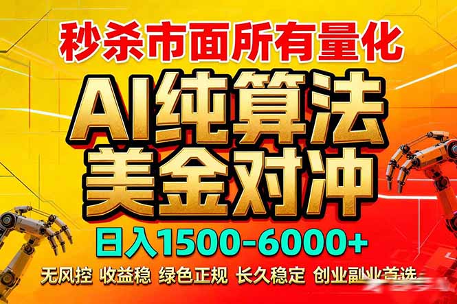（17685期）2026全网首发黑马项目，AI美金算法对冲，日入2000-6000+，稳定长效0风险，彻底告别996死工资-千寻创业网