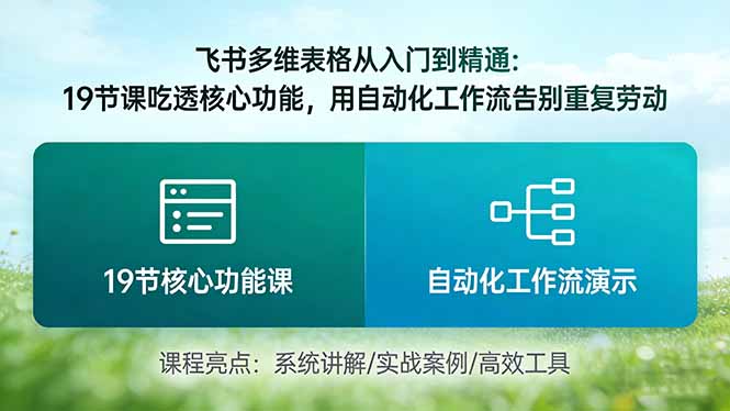 （17634期）飞书多维表格从入门到精通：19节课吃透核心功能，用自动化工作流告别重复劳动-千寻创业网