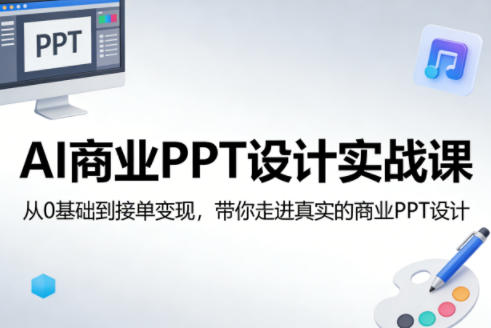 AI商业PPT设计实战课，从0基础到接单变现，带你走进真实的商业PPT设计-千寻创业网