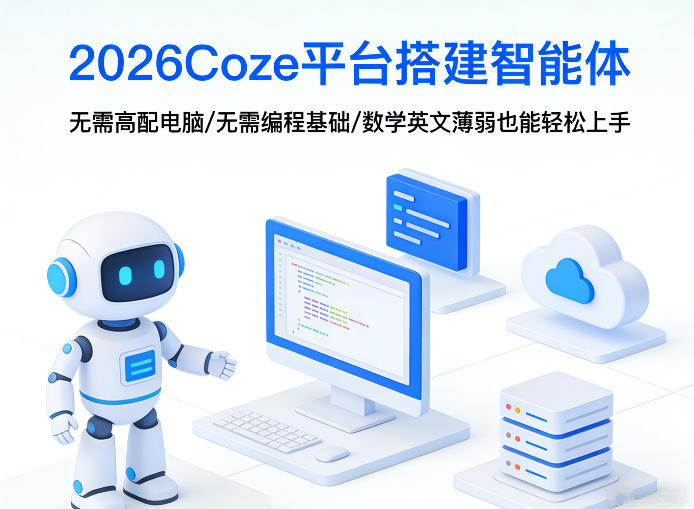 2026Coze平台搭建智能体,无需高配电脑、无需编程基础,哪怕数学和英文薄弱也能轻松上手-千寻创业网