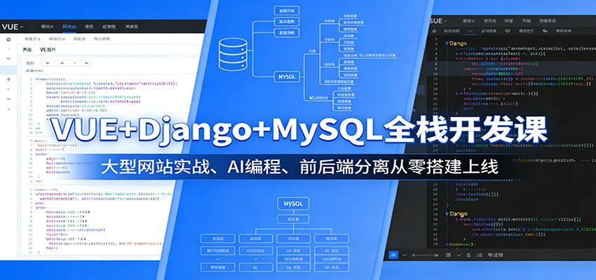 VUE+Django+MySQL全栈开发课：大型网站实战、AI编程、前后端分离从零搭建上线-千寻创业网