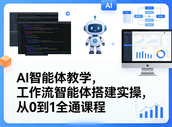 AI智能体教学，工作流智能体搭建实操，从0到1全通课程-千寻创业网