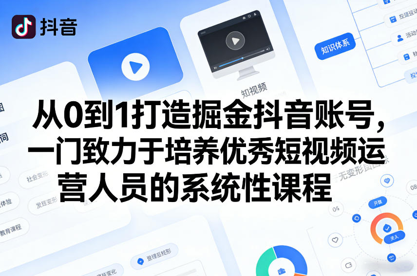 从0到1打造掘金抖音账号，一门致力于培养优秀短视频运营人员的系统性课程-千寻创业网