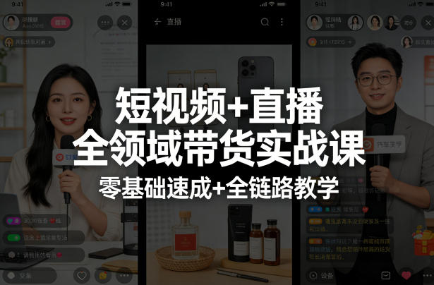 短视频+直播全领域带货实战课，零基础速成+全链路教学-千寻创业网