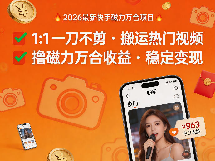 2026年最新快手磁力万合项目，1比1一刀不剪搬运热门视频，撸磁力万合收益-千寻创业网
