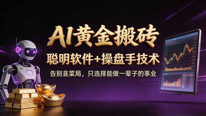 （17792期）A1黄金搬砖 聪明软件+操盘手技术 告别韭菜局，小白也可以轻松上手日赚50-100U-千寻创业网