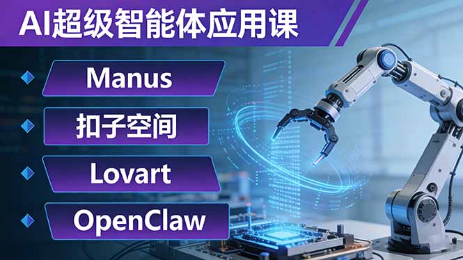 （17635期）AI超级智能体应用课：Manus+扣子空间+Lovart+OpenClaw，用AI智能体实现自动化复杂任务-千寻创业网