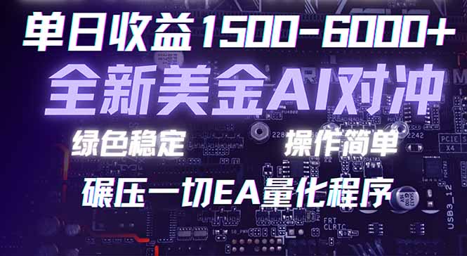 （17543期）2026 全新美金对冲项目，不套平台赠金，不封号，纯算法对冲，日入 1500-6000+-千寻创业网
