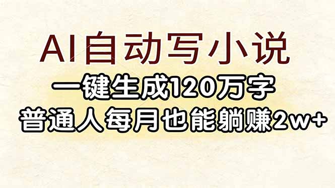 (17510期)AI自动写小说,一键生成120万字,普通人每月也能躺赚2w+-千寻创业网